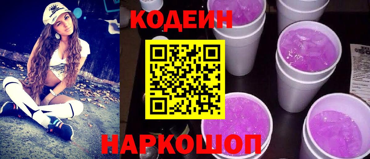 Кодеин Purple Drank  Вход с VPN  Гай  Кодеин Purple Drank 
